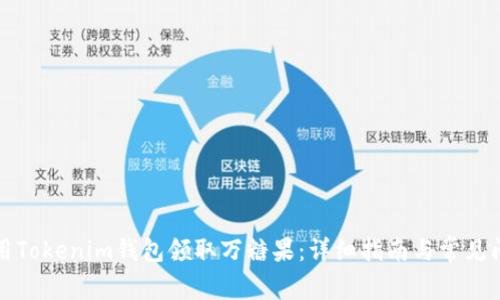 如何使用Tokenim钱包领取万糖果：详细指南与常见问题解答