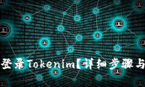 如何通过密码登录Tokenim？详细步骤与常见问题解答