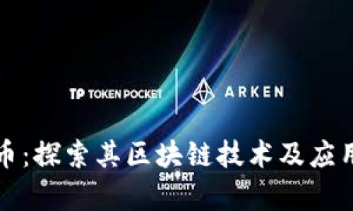 瑞波币：探索其区块链技术及应用前景