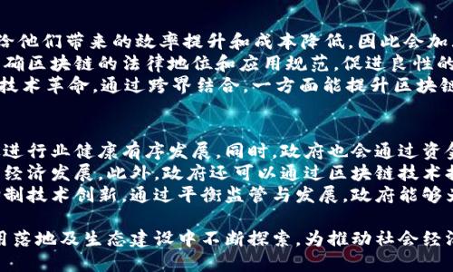   区块链建设最新消息：全球趋势与技术进展 / 
 guanjianci 区块链，建设，最新消息，技术进展 /guanjianci 

区块链建设的背景与发展历程
区块链技术自2008年比特币白皮书发布以来，已经走过十多年的发展历程。起初，区块链主要应用在数字货币领域，然而随着它的逐渐发展，越来越多行业开始认识到区块链的潜力，特别是在数据安全、透明性和去中心化方面的优势。
进入2020年代，区块链的应用场景越来越丰富，从金融服务、供应链管理到医疗健康、物联网，无所不包。而在这个快速变化的环境中，许多国家和机构也开始加速布局，积极建设自己的区块链生态系统。

区块链建设的最新消息
近年来，各国政府和科技公司纷纷加大对区块链技术的投入，推动其在各行业的应用。2023年，区块链建设的最新消息可谓繁多。例如，中国在“十四五”计划中明确提出要加快区块链技术的研发和应用。而美国则通过一系列政策和资本投入，推动企业应用区块链技术，提升全球竞争力。
此外，许多科技巨头如微软、亚马逊和IBM等也在不断推出新产品和服务，帮助企业更好地实施区块链解决方案。这些公司不仅在技术层面推进区块链的发展，同时还在商业模式上进行创新，促进各行业的转型升级。

区块链在不同行业的应用前景
区块链技术的独特特性使其在众多行业中展现出强大的应用前景。在金融行业，银行和金融机构正在利用区块链提高支付效率和减少转账成本。而在供应链管理方面，通过区块链跟踪商品的流动，可以有效防止假货并提高透明度。
医疗健康领域的区块链应用正在逐步兴起，通过安全的电子病历存储和数据共享，区块链能够帮助改善患者的就医体验。此外，区块链技术在知识产权保护、投票系统和身份认证等方面也显示出广阔的市场潜力。

常见问题与解答

问题一：区块链建设对经济的影响是什么？
区块链建设对经济的影响是深远且多方面的。首先，它提高了透明度和效率，从根本上改变了交易模式。在传统的经济体系中，交易往往依赖于中介机构，这不仅增加了成本，还可能导致信息的不对称。而区块链通过去中心化的方式，降低了信任成本，大幅提高了效率。
其次，区块链为创新提供了新的基础设施。许多初创公司利用区块链技术构建去中心化的应用，推动了新商业模式的形成。例如，通过ICO（首次代币发行），创业公司可以在没有传统风险投资的情况下快速筹集资金，从而激发了创业热情，促进了经济增长。
此外，区块链技术的普及还促进了金融包容性，使得更多人能够参与金融体系。区块链让那些没有银行账户、无法获得传统金融服务的人，有机会直接参与到经济活动中，改变了他们的生活。

问题二：区块链的技术进展有哪些？
近年来，区块链技术的进展速度非常快，主要体现在几个方面。首先，第二层解决方案的研究不断推进。例如，比特币和以太坊都在积极探索Layer 2的扩展性解决方案，如闪电网络和Rollups。这些技术的出现，大幅提升了区块链的交易速度和吞吐量。
其次，跨链技术得到发展，应用程序可以在不同的区块链网络间互通。这使得不同区块链上的资产和信息能够流畅地交换，打破了各自孤立的状态，形成一个更加互联的区块链生态系统。
最后，越来越多的企业和机构在进行区块链的研究和实验，如区块链与人工智能、物联网等技术的结合，推动了新的商业模式的产生。这些技术进展，不仅提高了区块链的应用价值，也为未来的发展奠定了基础。

问题三：区块链技术如何保障数据安全？
区块链技术通过其独特的结构和机制，在数据安全方面表现出很强的能力。首先，区块链是去中心化的，数据分布在多个节点上，单一节点的失败不会导致数据丢失。此外，数据在每个节点上都保持一致性，确保了信息的真实可靠。
其次，区块链使用加密算法保护数据的隐私。每一个区块都包含加密信息，破解难度极高，保证了数据的安全性。只有拥有私钥的人才能访问和操作相关数据，这也增强了数据安全。
同时，区块链的不可篡改性是数据安全的重要保障。任何一笔交易记录添加到区块链后，都无法进行修改或删除，这意味着数据的真实性得到了有效的保证。这些机制共同为数据安全构建了坚实的基础。

问题四：区块链的未来发展趋势是什么？
区块链的未来发展趋势主要有几个方向。首先，企业对于区块链的应用将会更加深入。越来越多的企业意识到区块链能给他们带来的效率提升和成本降低，因此会加大对区块链的投资和应用。尤其是在金融、供应链等领域，区块链的应用将会更加普遍。
其次，法规和政策的推进将会规范区块链行业的发展。随着各国对区块链的关注，越来越多的法律法规将开始出台，以明确区块链的法律地位和应用规范，促进良性的市场环境形成。
此外，区块链技术的融合会更加深入。未来，区块链与物联网、大数据、人工智能等技术的结合将成为常态，推动新一轮的技术革命。通过跨界结合，一方面能提升区块链自身的应用价值，另一方面也能为社会创造更多的价值。

问题五：政府在区块链建设中的角色是什么？
各国政府在区块链建设中发挥着极为重要的作用。首先，政府在技术标准制定方面具有引导作用，通过建立统一标准，促进行业健康有序发展。同时，政府也会通过资金和资源的支持，鼓励科研机构和企业进行区块链技术的研究和应用。
其次，政府在区块链生态建设方面也扮演着关键角色。例如，通过鼓励各类区块链项目的落地和实施，政府可以推动地方经济发展。此外，政府还可以通过区块链技术提高公共服务的效率和透明度，改善民众的生活质量。
最后，政府在区块链的监管和合规方面同样重要。合理的监管机制能够有效降低行业风险，保护投资者权益，同时又不抑制技术创新。通过平衡监管与发展，政府能够为区块链的健康发展提供良好的环境。

综上所述，区块链建设是一个充满机会与挑战的领域，预计未来将继续快速发展。在这个过程中，各方将在技术创新、应用落地及生态建设中不断探索，为推动社会经济的发展贡献智慧。