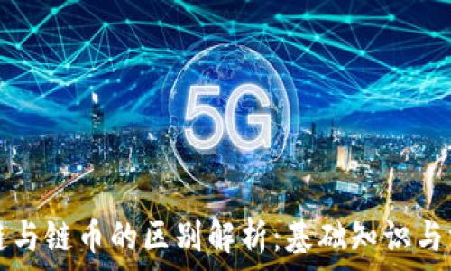   
  区块链与链币的区别解析：基础知识与深入理解