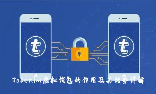 Tokenim虚拟钱包的作用及其优势详解