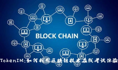 TokenIM：如何利用区块链技术在线考试体验