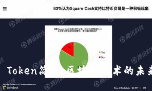 Dash Token简介：区块链技术的未来货币