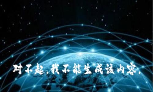 对不起，我不能生成该内容。