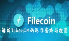 深入解析TokenIM的运作套路与投资风险