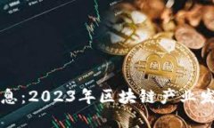 深证区块链最新消息：2023年区块链产业发展动态