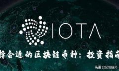 如何选择合适的区块链币种: 投资指南与建议