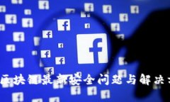 2023年区块链最新安全问题与解决方案解析