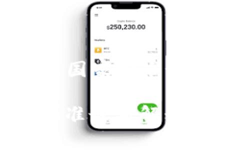 Title: 广东区块链国家标准最新解读与实施趋势

广东区块链国家标准最新解读与实施趋势