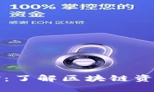 区块链投资基金：了解区块链资产的类型与机会