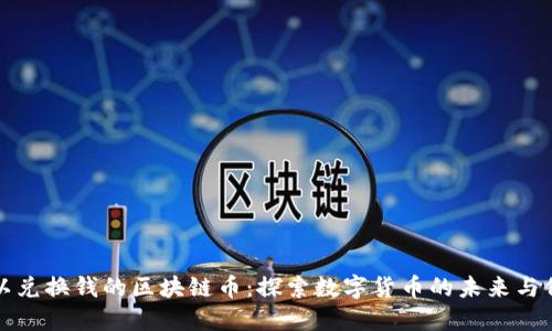 可以兑换钱的区块链币:探索数字货币的未来与价值