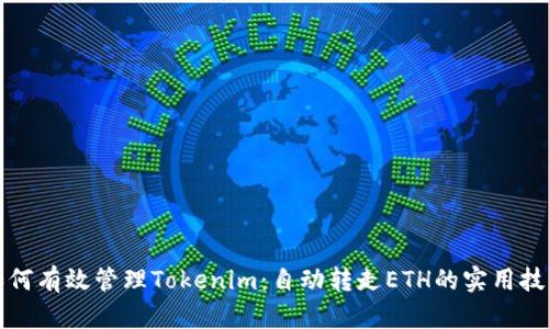 如何有效管理Tokenim：自动转走ETH的实用技巧
