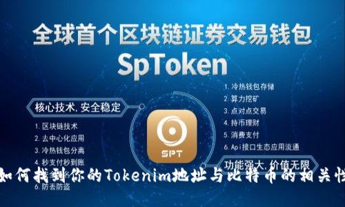 如何找到你的Tokenim地址与比特币的相关性