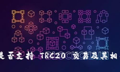 Tokenim 是否支持 TRC20 交易及其相关功能详解