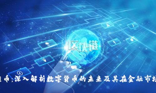 SEC区块链币：深入解析数字货币的未来及其在金融市场中的影响