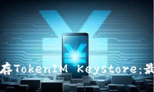 如何安全地保存TokenIM Keystore：最佳实践与方法