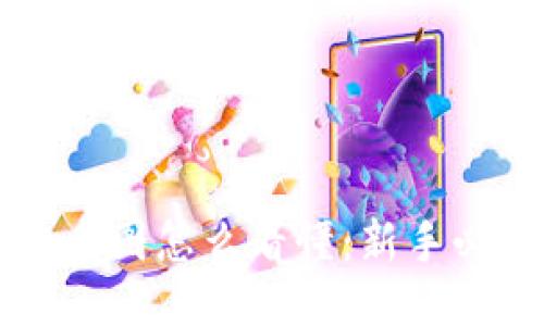 区块链币图怎么看懂：新手必备指南