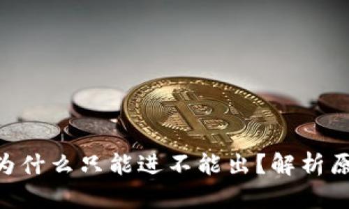 Tokenim钱包为什么只能进不能出？解析原因与解决方案