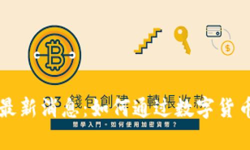 区块链慈善币最新消息：如何通过数字货币改变慈善事业