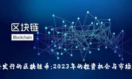 即将发行的区块链币：2023年的投资机会与市场趋势