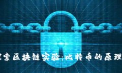 深入探索区块链实验：比特币的原理与应用