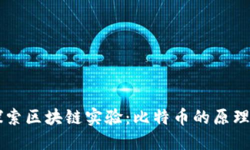 深入探索区块链实验：比特币的原理与应用