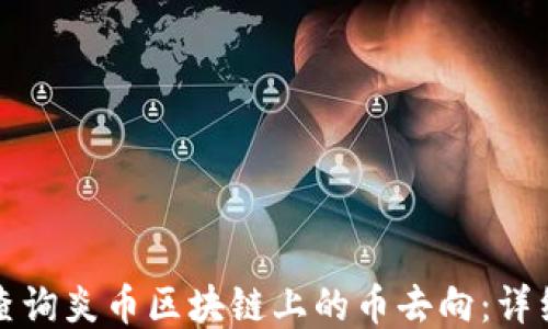 
如何查询炎币区块链上的币去向：详细指南