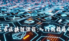 全面解析火币区块链课程：入门到精通的学习之