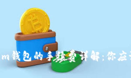 Tokentokenim钱包的手续费详解：你应该知道的一切