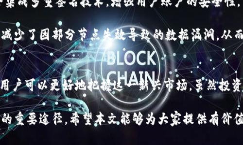 jiaoti深入了解MTH币区块链及其应用前景/jiaoti  
MTH币, 区块链, 加密货币, 去中心化/guanjianci

一、MTH币简介
MTH币，作为一种新兴的加密货币，利用区块链技术实现去中心化的交易系统。其背后的区块链技术确保交易的透明和安全，并且用户可以随时查看交易记录。MTH币的目标是简化在线交易方式，为用户提供更高效的支付解决方案。

MTH币可能是在特定生态系统中进行操作的数字资产，这使得其应用能够在更大的范围内推动技术发展。这个项目与许多其他区块链项目一样，旨在通过去中心化的方式来消除中介，降低成本，提升用户体验。

二、MTH币的技术架构
MTH币基于先进的区块链技术，它通过分布式账本技术（DLT）来实现其功能。每个用户都有一个公开密钥和一个私有密钥，交易通过这些密钥确保安全。区块链由多个节点共同维护，每个节点保存一份完整的交易记录，这使得数据无法被轻易篡改。

MTH币可能会使用智能合约技术，允许用户在没有中介的情况下进行复杂的交易。例如，可以设置条件，只有在某个条件满足时，交易才会自动执行。这种方式可以增加交易的安全性和效率。

三、MTH币的应用场景
MTH币的应用场景广泛，尤其是在去中心化金融（DeFi）领域。用户可以使用MTH币进行投资、借贷和收益农业等操作。通过DeFi平台，用户不仅能获得更高的收益率，还能保持对自己资产的控制权。

此外，MTH币也可以用于在线支付，例如在电商平台上进行购物。商户接受MTH币作为支付方式时，能够降低交易手续费，并加速支付过程。这对于国际交易尤为重要，因为它能够解决传统支付方式中的高额费用和漫长的处理时间。

四、MTH币的投资价值
MTH币的投资价值通常取决于多个因素，包括市场需求、技术发展、团队背景等。随着越来越多的企业和个人开始认识到区块链和加密货币的潜力，MTH币的需求可能会不断增加。

不过，投资MTH币也存在风险。市场波动性较大，投资者需具备一定的风险承受能力。对于新进入这一市场的投资者而言，了解市场趋势、技术特点和项目背景是至关重要的。

五、MTH币和区块链的未来发展
随着区块链技术的不断发展，MTH币作为其中的一部分，其未来的发展前景值得期待。预计未来会有更多行业开始接受和应用MTH币及相关技术，这将推动其进一步普及。

此外，随着监管政策的逐步完善，MTH币的合规性将得到保障，从而吸引更多的传统投资者进入这个市场。这将为MTH币带来更大的市场空间和发展潜力。

六、相关问题详解

1. MTH币如何在实际交易中使用？
MTH币在实际交易中的使用相对简单，用户只需拥有一个支持MTH币的钱包。在很大程度上，使用MTH币进行交易可以分为以下几个步骤：

首先，用户需要下载一个支持MTH币的钱包。钱包可以是软件钱包（安装在手机或电脑上的应用程序）或者硬件钱包（一个专门存储加密货币的设备）。当钱包设置完成后，用户可以通过购买或转账的方式获取MTH币。

接下来，用户可以在支持MTH币的商户进行消费。在结账时，用户选择使用MTH币支付，商户会提供一个二维码，用户扫描后输入相应金额即可完成交易。这种方式不仅快速，而且支付手续费相对较低。

此外，用户也可以在去中心化金融（DeFi）平台上使用MTH币进行投资操作。在这些平台上，用户可以通过流动性挖矿、借贷等方式来获得收益，同时保持对其资产的控制。

2. MTH币与其他加密货币有什么不同之处？
MTH币在功能和技术架构上可能与其他加密货币存在一些差异。首先，MTH币的区块链可能采用独特的共识机制，不同于比特币的工作量证明（PoW）或者以太坊的权益证明（PoS）。这种独特性可能使得MTH币在交易速度和费用上具备优势。

其次，MTH币的应用场景可能更加集中，例如专注于特定行业或领域。这种专注使得MTH币能够针对某一特定用户群体提供更加优质的服务。

此外，MTH币的社区和生态系统的活跃程度也是其一大特点。与某些落后或不活跃的币种相比，MTH币如果能够营造一个良好的社区，将吸引更多的开发者和用户参与其中，促进其长期发展。

3. 投资MTH币需要考虑哪些风险？
投资MTH币与其他加密货币类似，存在一定的风险。首先是市场波动性风险。加密货币市场常常出现剧烈波动，投资者需要做好承受损失的心理准备。

其次是项目风险。MTH币的团队背景、技术开发情况和社区支持度都会直接影响其未来的发展。如果项目无法按时交付，或者技术上出现重大问题，投资者可能面临损失。

此外，监管风险也不容忽视。各国对于加密货币的监管政策各不相同，MTH币若受到不利的政策影响，也可能对持币者产生负面影响。因此，在投资前，充分了解相关政策和项目进展是非常必要的。

4. 如何获取MTH币？
获取MTH币的方式有多种，主要包括以下几种：

首先，用户可以通过交易所购买MTH币。用户需要在一个支持MTH币交易的加密货币交易所注册账户，并完成身份验证。随后，用户可以使用法币（像美元、人民币等）购买MTH币。

其次，用户也可以选择通过挖矿的方式获取MTH币。如果MTH币采用的是可以挖矿的共识机制，用户可以投入一定的计算资源和时间进行挖矿，获得MTH币作为奖励。

最后，MTH币也可能通过空投（Airdrop）的方式提供给用户。通过参与社区活动、推广项目等方式，用户有机会获取一些免费的MTH币。但需注意的是，空投通常会有一定条件限制，同时也可能存在一些诈骗风险。

5. MTH币的容错机制和安全性如何？
MTH币在安全性方面通常采用多种措施以减少交易风险。首先，MTH币的区块链技术本身就具有很高的安全性，通过去中心化的网络保证交易记录不可伪造。

其次，使用的加密算法（如SHA-256或其它现代加密算法）能够有效防止数据泄露和黑客攻击。此外，MTH币可能会集成多重签名技术，增强用户账户的安全性。

对于节点来说，MTH币可能会有相应的激励机制，确保节点积极参与网络维护并及时更新交易信息。这种方式有效减少了因部分节点失效导致的数据漏洞，从而提高了整个网络的容错能力。

结语
MTH币代表了区块链技术在现代金融体系中的应用潜力。通过深入了解MTH币的技术架构、应用场景和投资价值，用户可以更好地把握这一新兴市场。虽然投资MTH币仍然存在一定的风险，但通过科学合理的投资决策，用户有机会在这个快速发展的领域中获得可观的收益。

对于希望进一步了解MTH币及其相关内容的用户而言，了解市场动态、关注技术发展、参与社区交流都是提高技能的重要途径。希望本文能够为大家提供有价值的信息，并引发更多的思考和讨论。