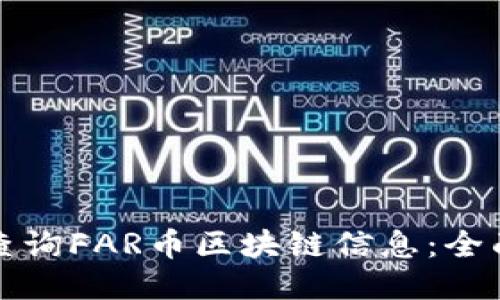 如何查询FAR币区块链信息：全面指南