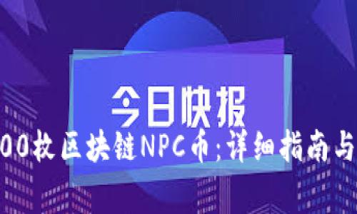 如何领取10000枚区块链NPC币：详细指南与常见问题解答