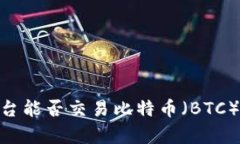 Tokenim平台能否交易比特币（BTC）的全面分析