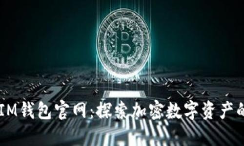 TokentokenIM钱包官网：探索加密数字资产的安全与便捷