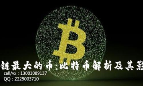 区块链最大的币：比特币解析及其影响力