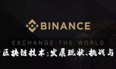 最新分析区块链技术：发展现状、挑战与未来趋