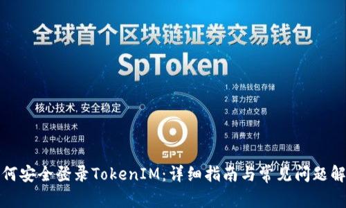 如何安全登录TokenIM：详细指南与常见问题解答