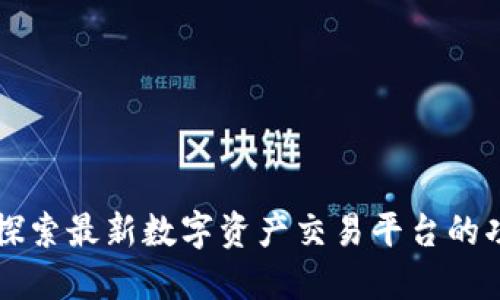 Tokenim：探索最新数字资产交易平台的功能与优势