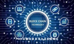 POCC区块链最新消息及发展动态