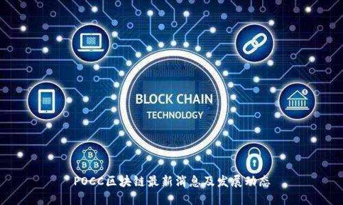POCC区块链最新消息及发展动态