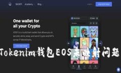 如何解决Tokenim钱包EOS未映射问题：详细指南
