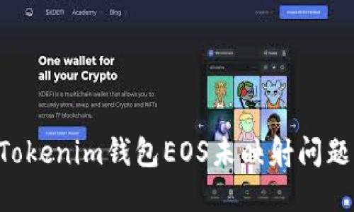如何解决Tokenim钱包EOS未映射问题：详细指南