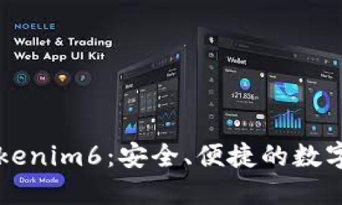 以太坊钱包Tokenim6：安全、便捷的数字资产管理方案