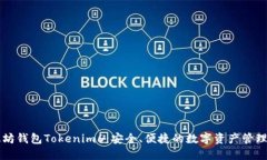 以太坊钱包Tokenim6：安全、便捷的数字资产管理方