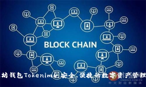以太坊钱包Tokenim6：安全、便捷的数字资产管理方案