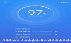 如何读取比特币的区块链：详细指南及实用技巧