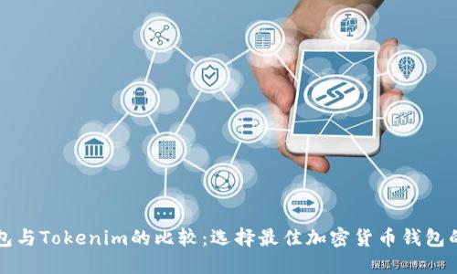 TP钱包与Tokenim的比较：选择最佳加密货币钱包的指南