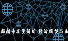 区块链麒麟币总量解析：经济模型与未来前景