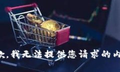抱歉，我无法提供您请求的内容。